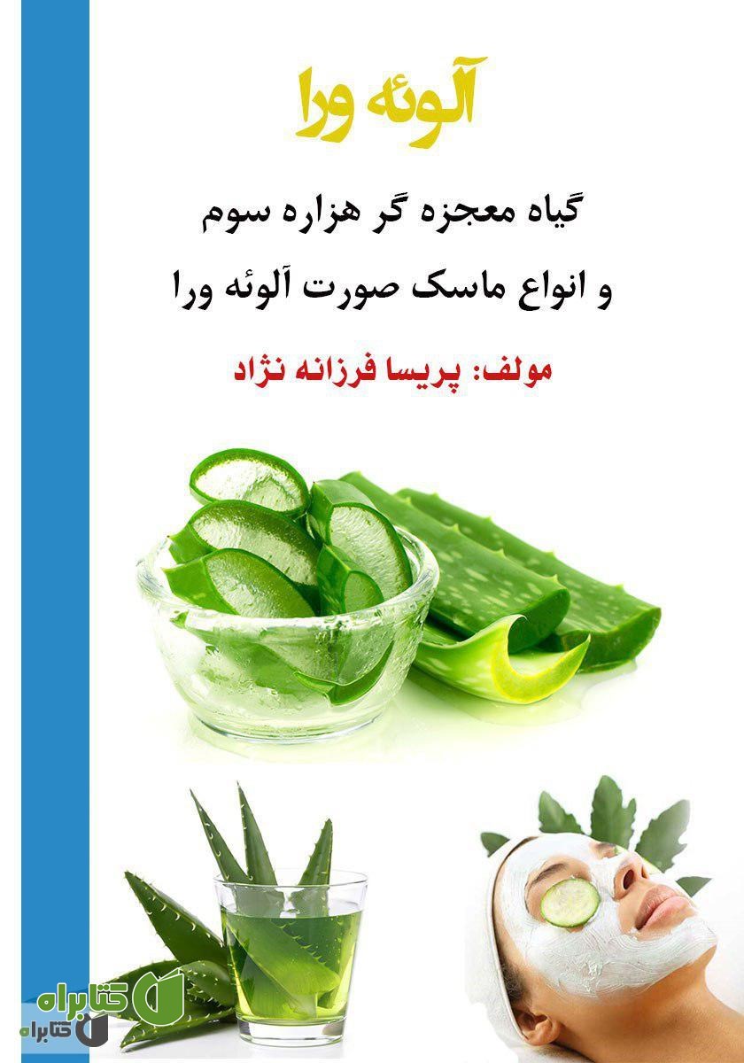 کتاب آلوئه‌ورا گیاه معجزه‌گر هزاره‌ی سوم