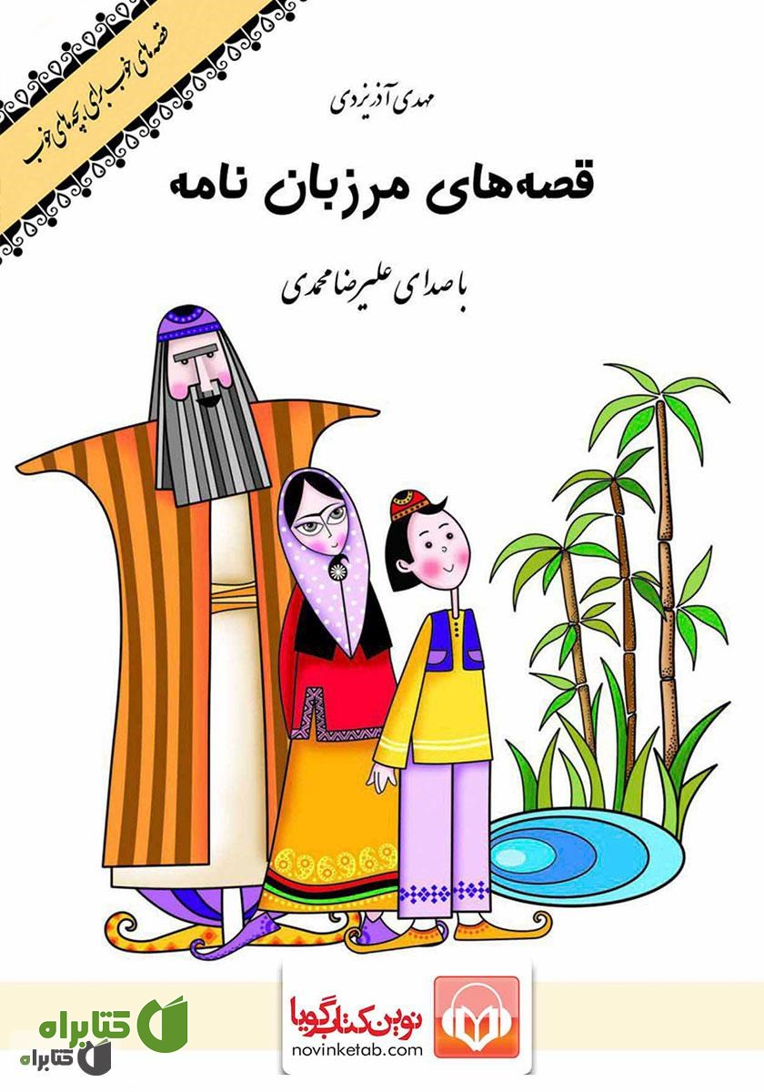 کتاب صوتی قصه‌های مرزبان نامه