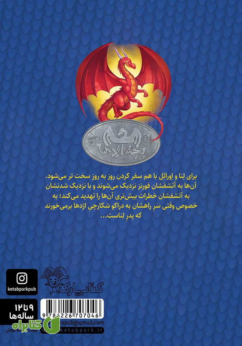 پشت جلد کتاب پسر آب و آتش