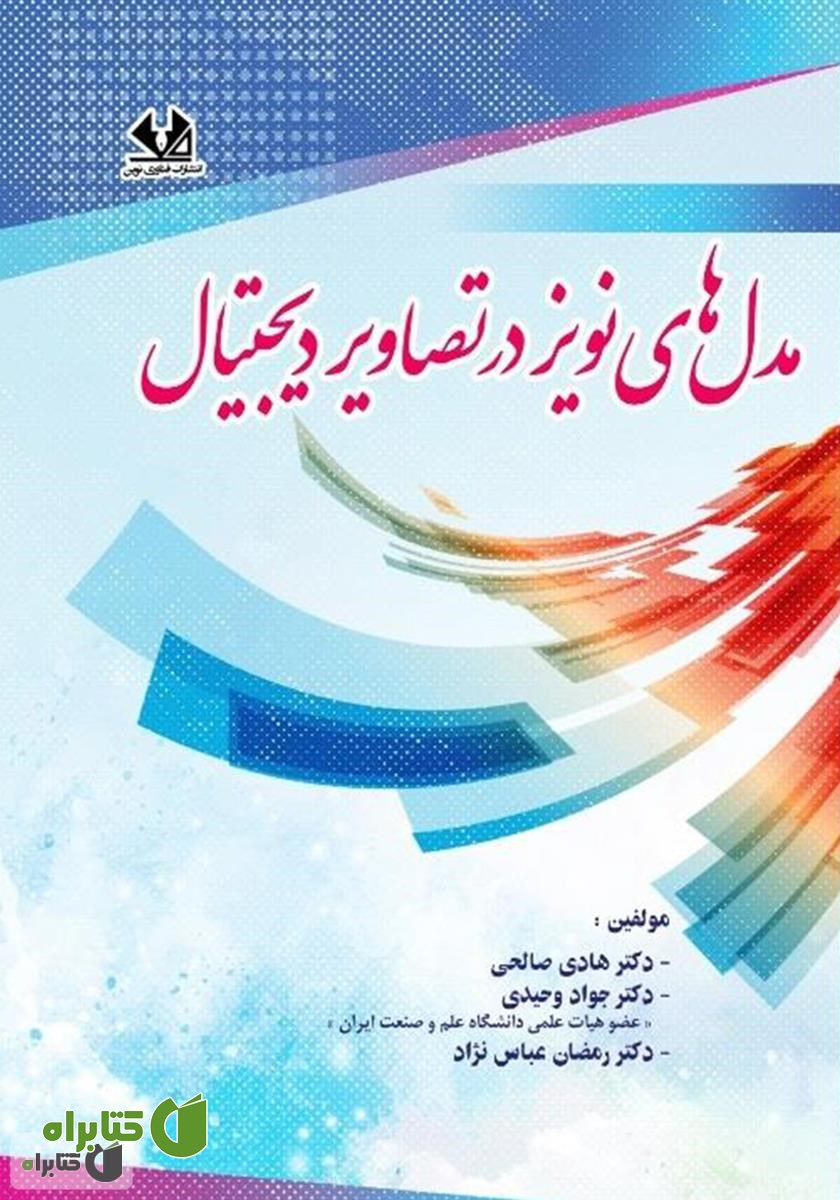 کتاب مدل‌های نویز در تصاویر دیجیتال
