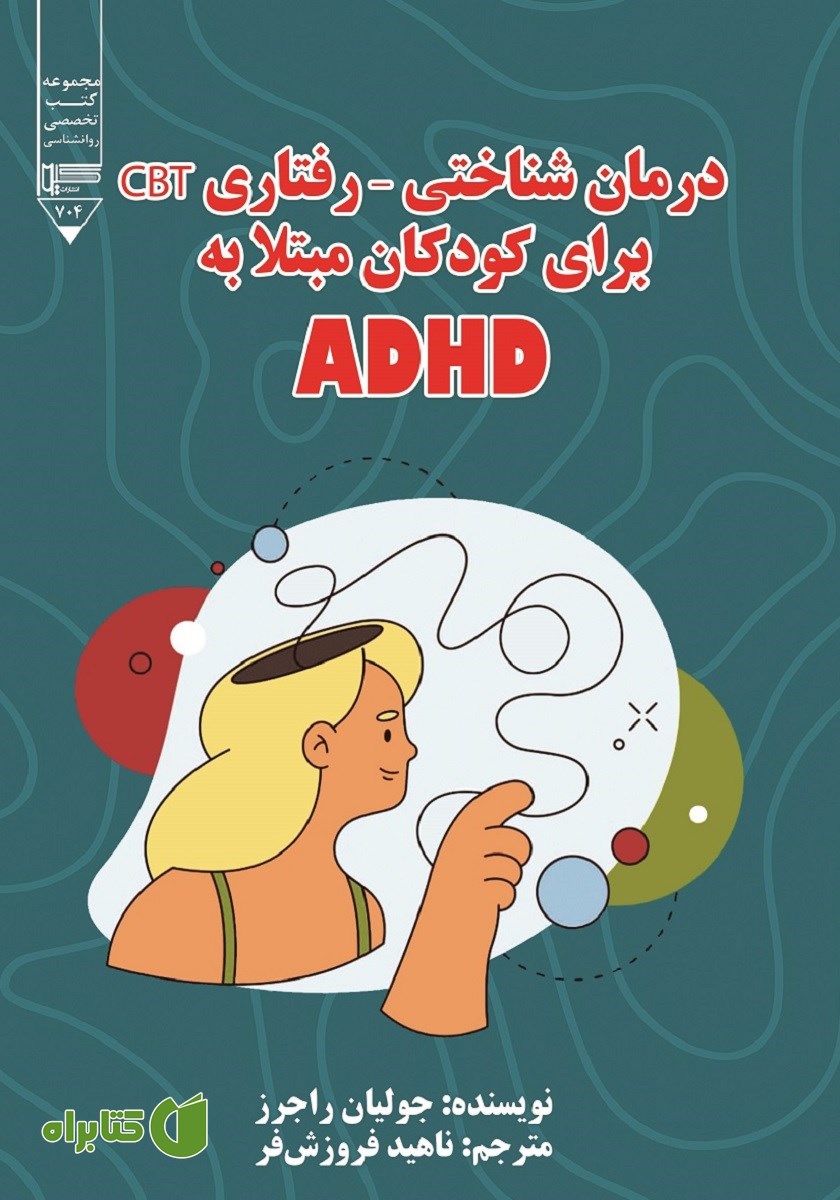 کتاب درمان شناختی - رفتاری (CBT) برای کودکان مبتلا به ADHD