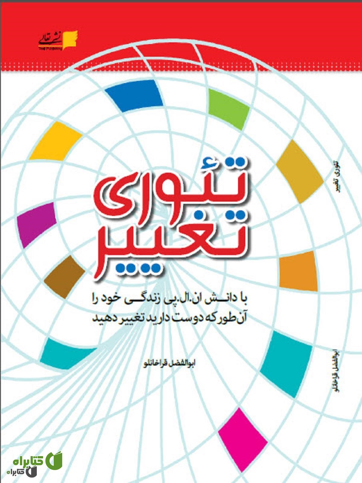 کتاب تئوری تغییر