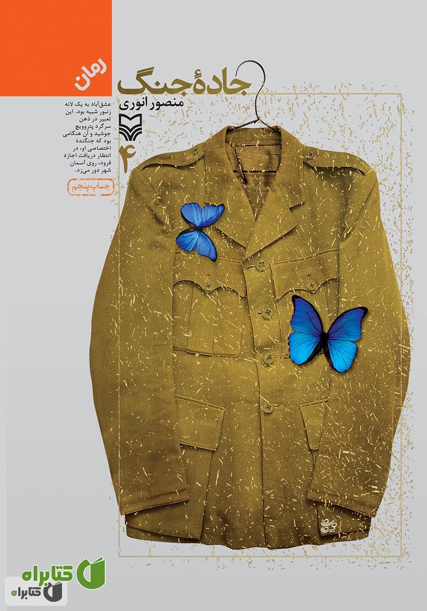 کتاب جاده‌ جنگ - جلد 4
