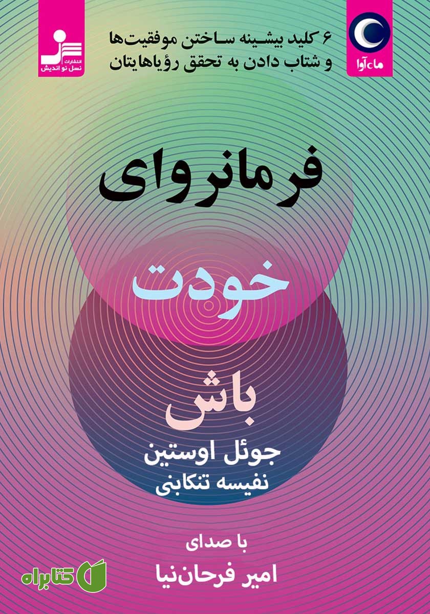 کتاب صوتی فرمانروای خودت باش