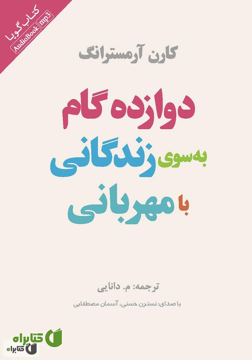 کتاب صوتی دوازده گام به سوی زندگانی با مهربانی