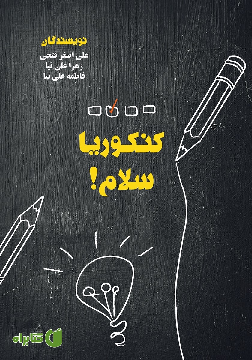 کتاب کنکوریا سلام!