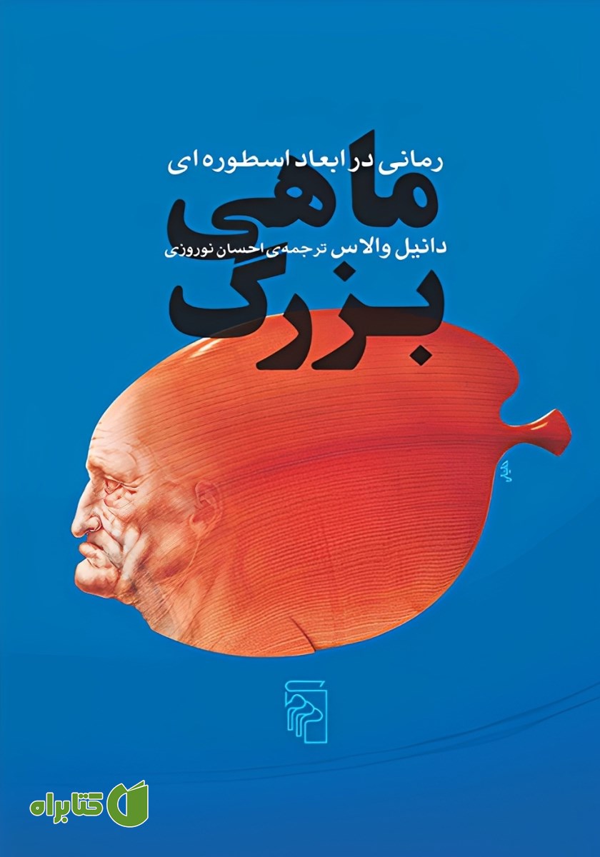 کتاب ماهی بزرگ