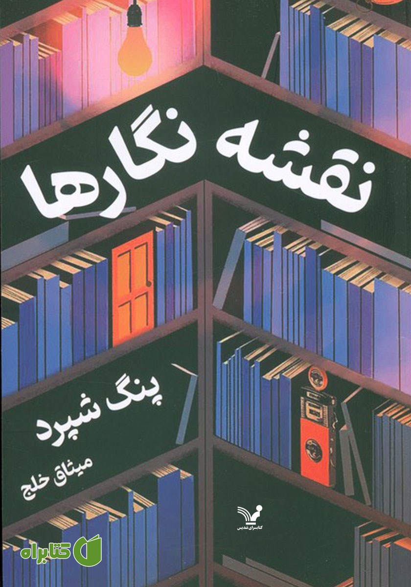 کتاب نقشه نگارها
