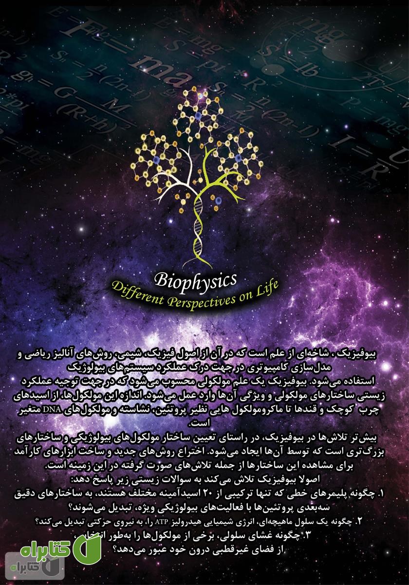 پشت جلد کتاب بیوفیزیک پایه