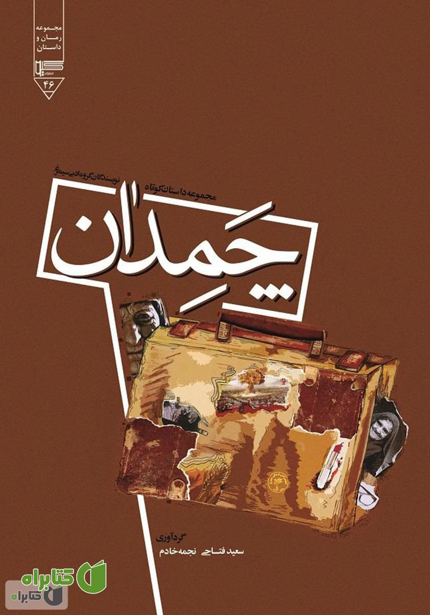 کتاب چمدان