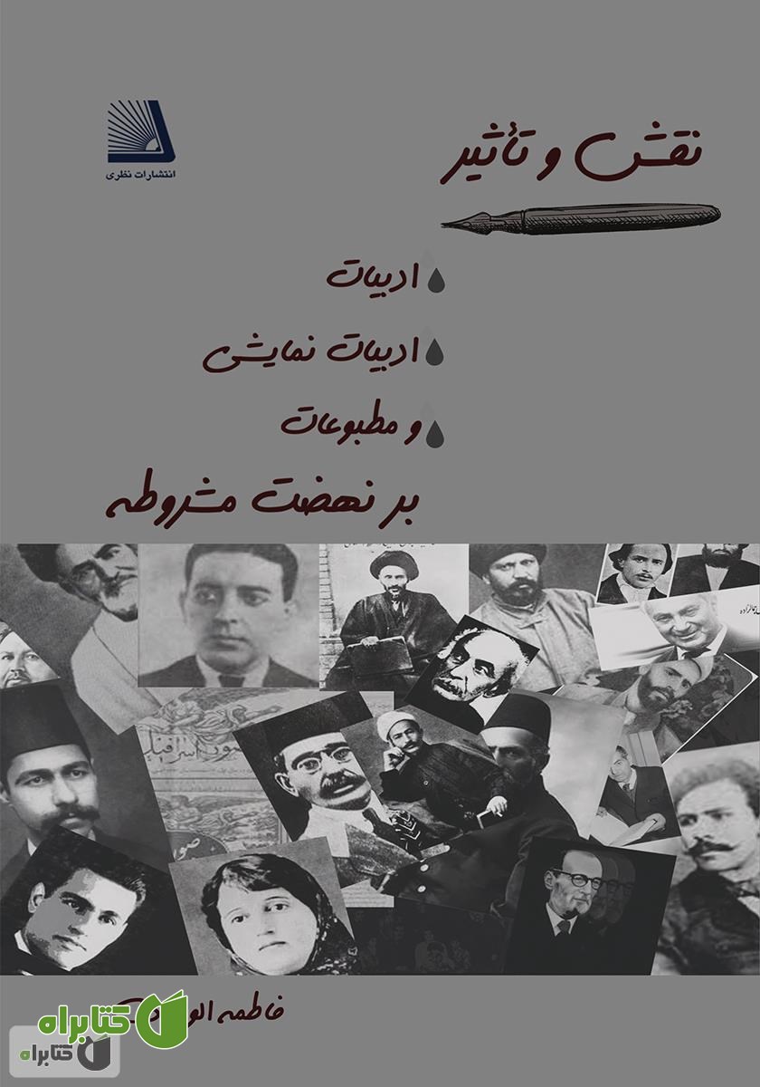 کتاب نقش و تأثیر ادبیات، ادبیات نمایشی و مطبوعات بر نهضت مشروطه