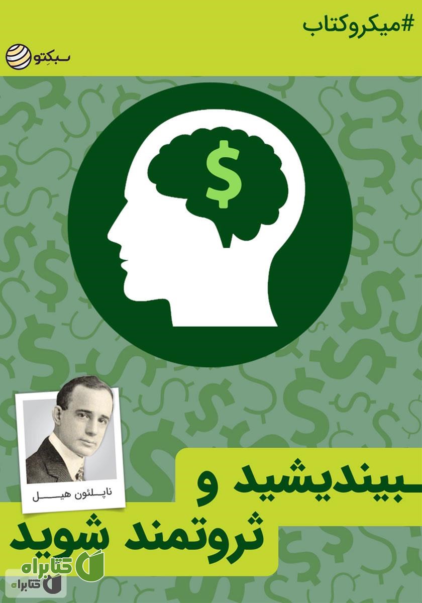 خلاصه کتاب صوتی بیندیشید و ثروتمند شوید