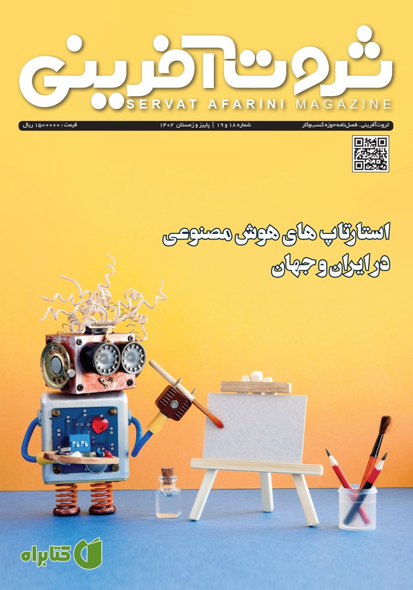 فصلنامه ثروت آفرینی - شماره 18 و 19