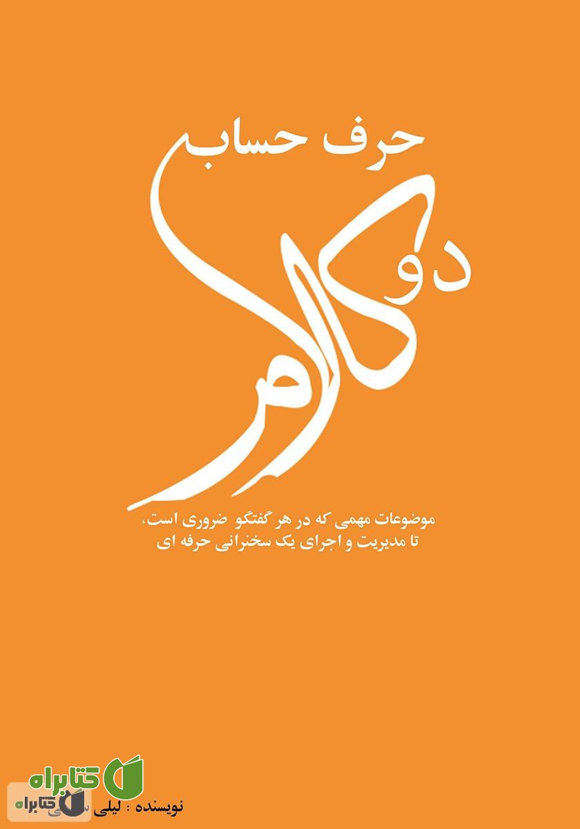 کتاب دو کلام حرف حساب