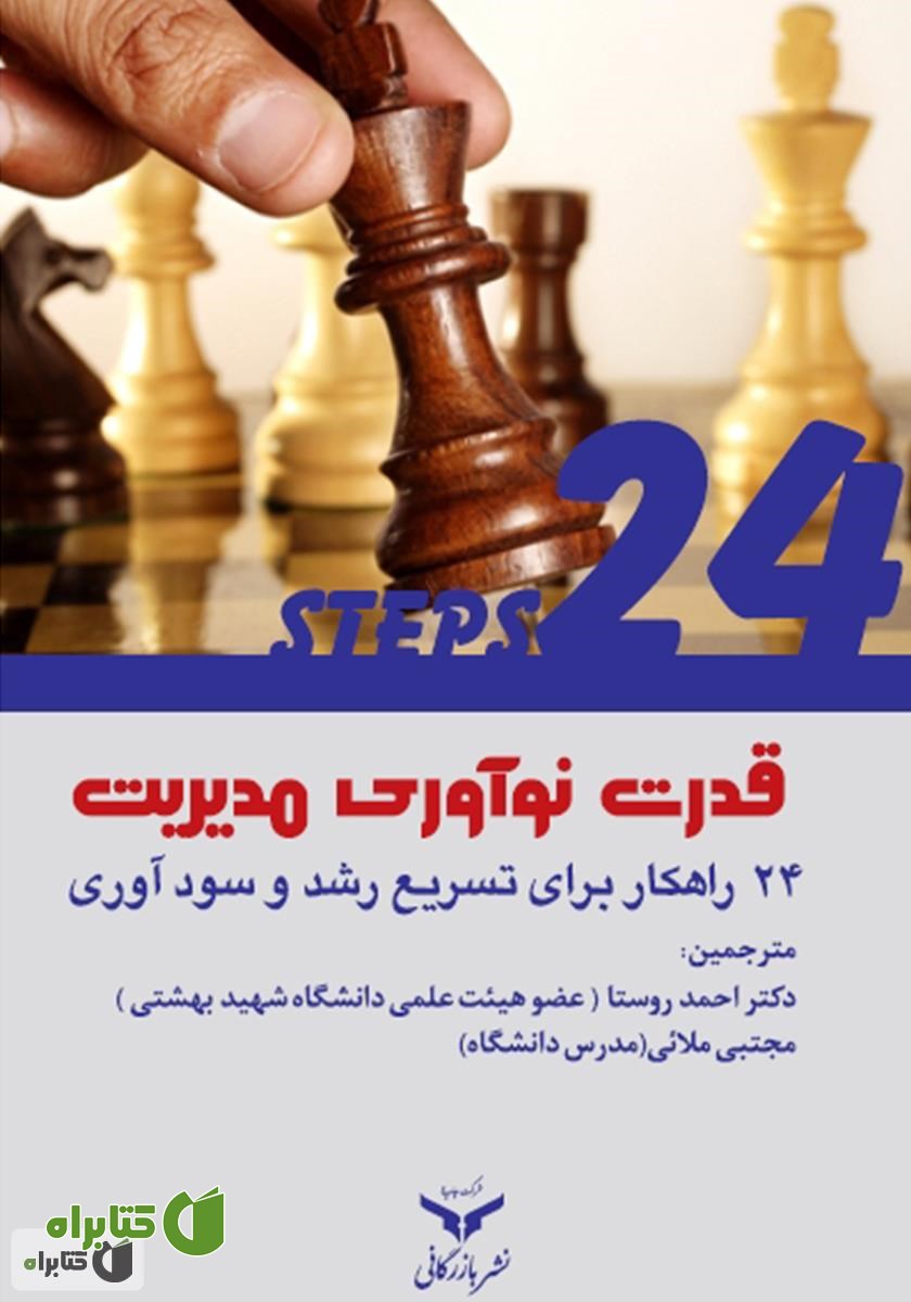 کتاب قدرت نوآوری مدیریت: 24 راهکار برای تسریع رشد و سودآوری