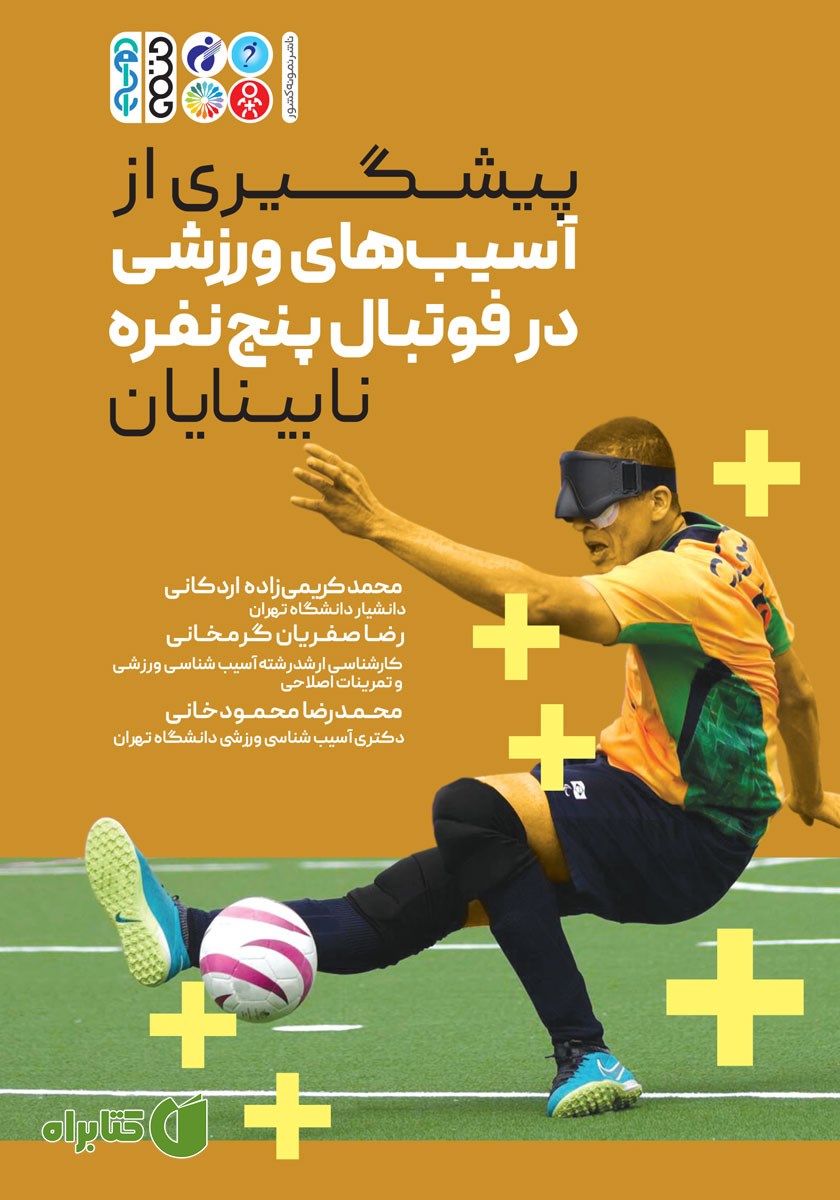 کتاب پیشگیری از آسیب‌های ورزشی فوتبال پنج نفره نابینایان