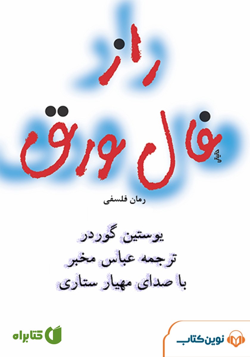 کتاب صوتی راز فال ورق