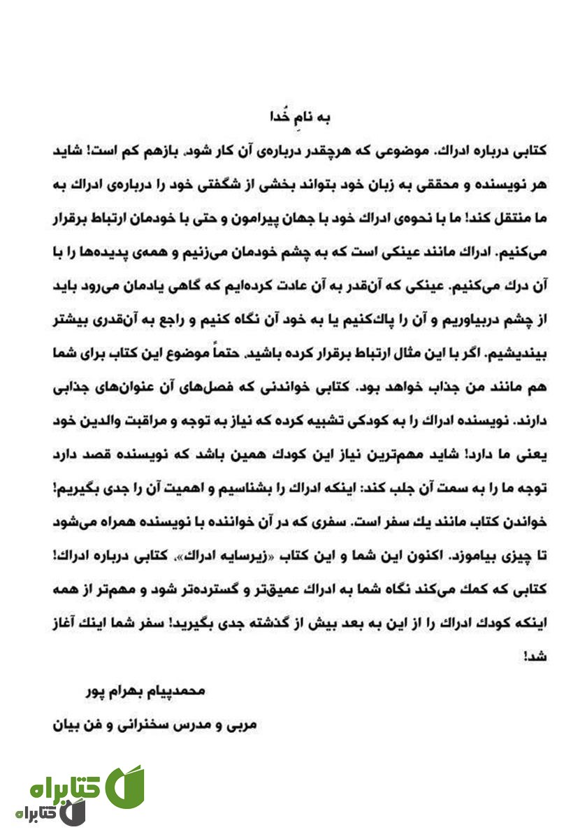 پشت جلد کتاب زیر سایه ادراک