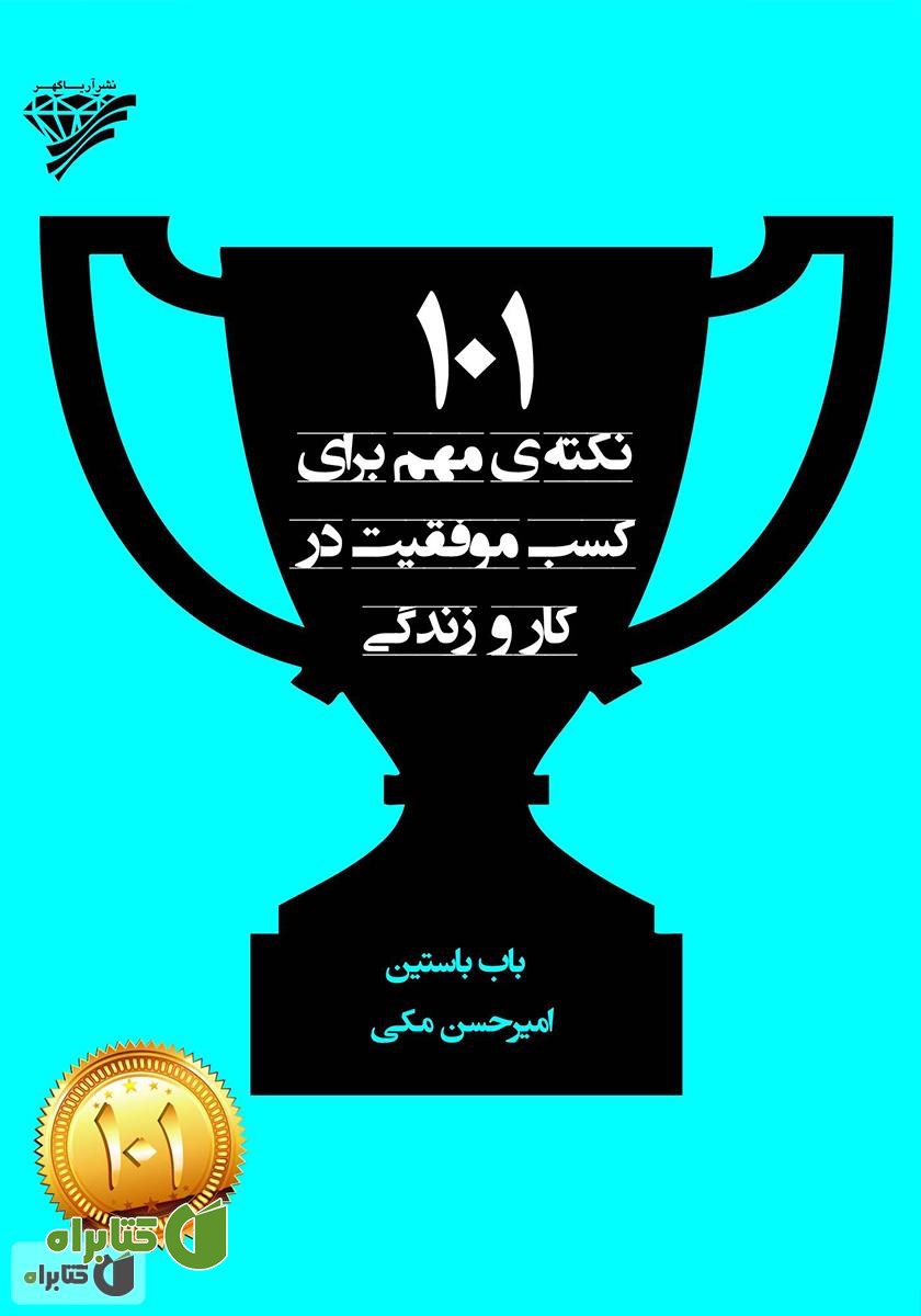 کتاب 101 نکته‌ی مهم برای کسب موفقیت در کار و زندگی