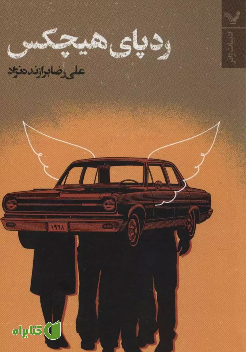 کتاب ردپای هیچکس
