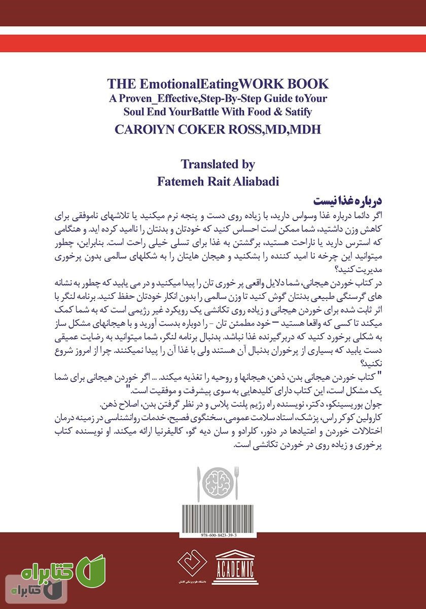 پشت جلد کتاب راهنمای گام به گام اثربخش برای پایان بخشیدن به خوردن هیجانی و پراشتهایی عصبی