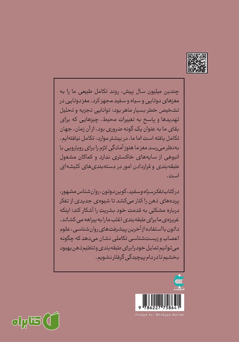 پشت جلد کتاب تفکر سیاه و سفید