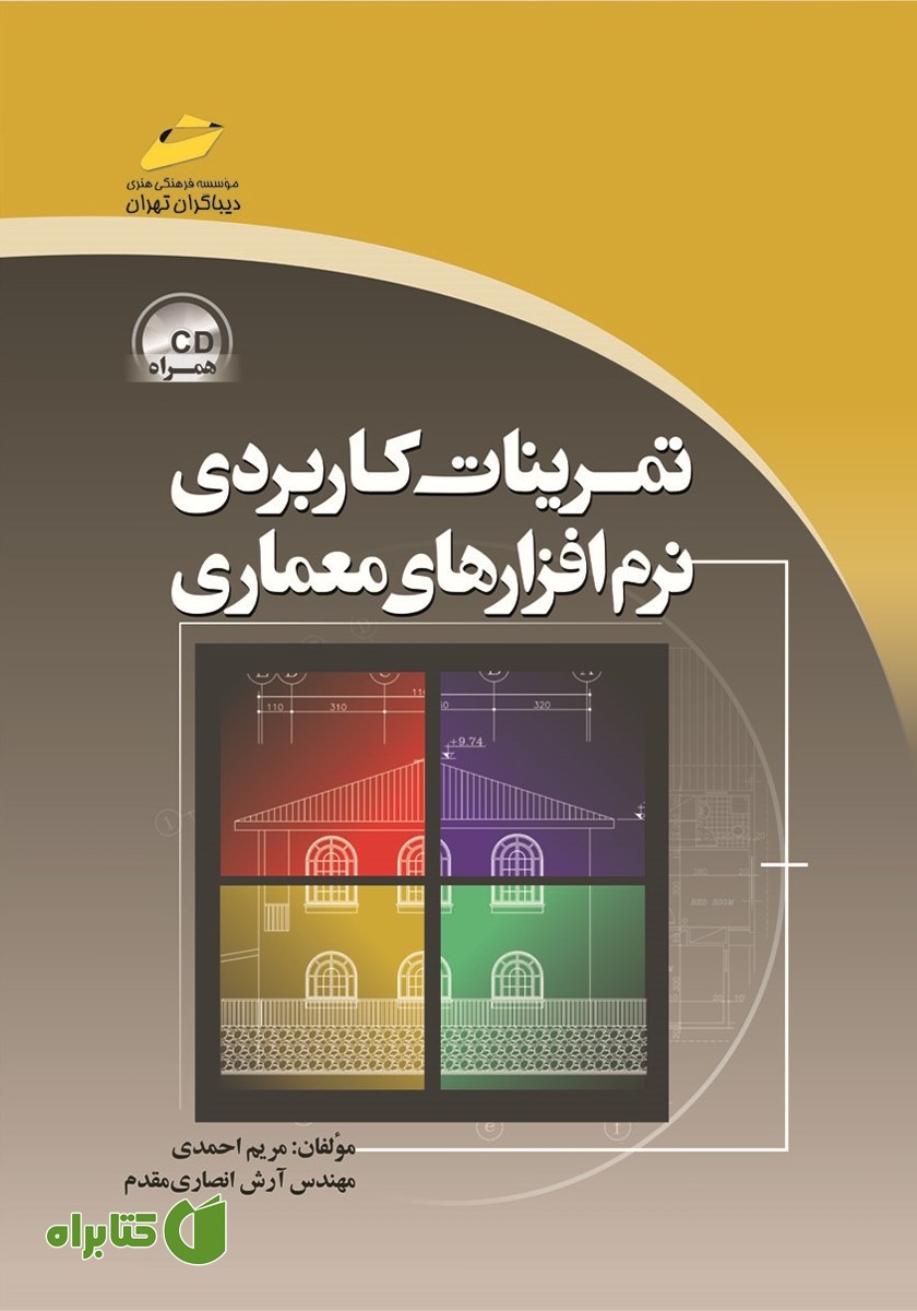 کتاب تمرینات کاربردی نرم‌ افزارهای معماری