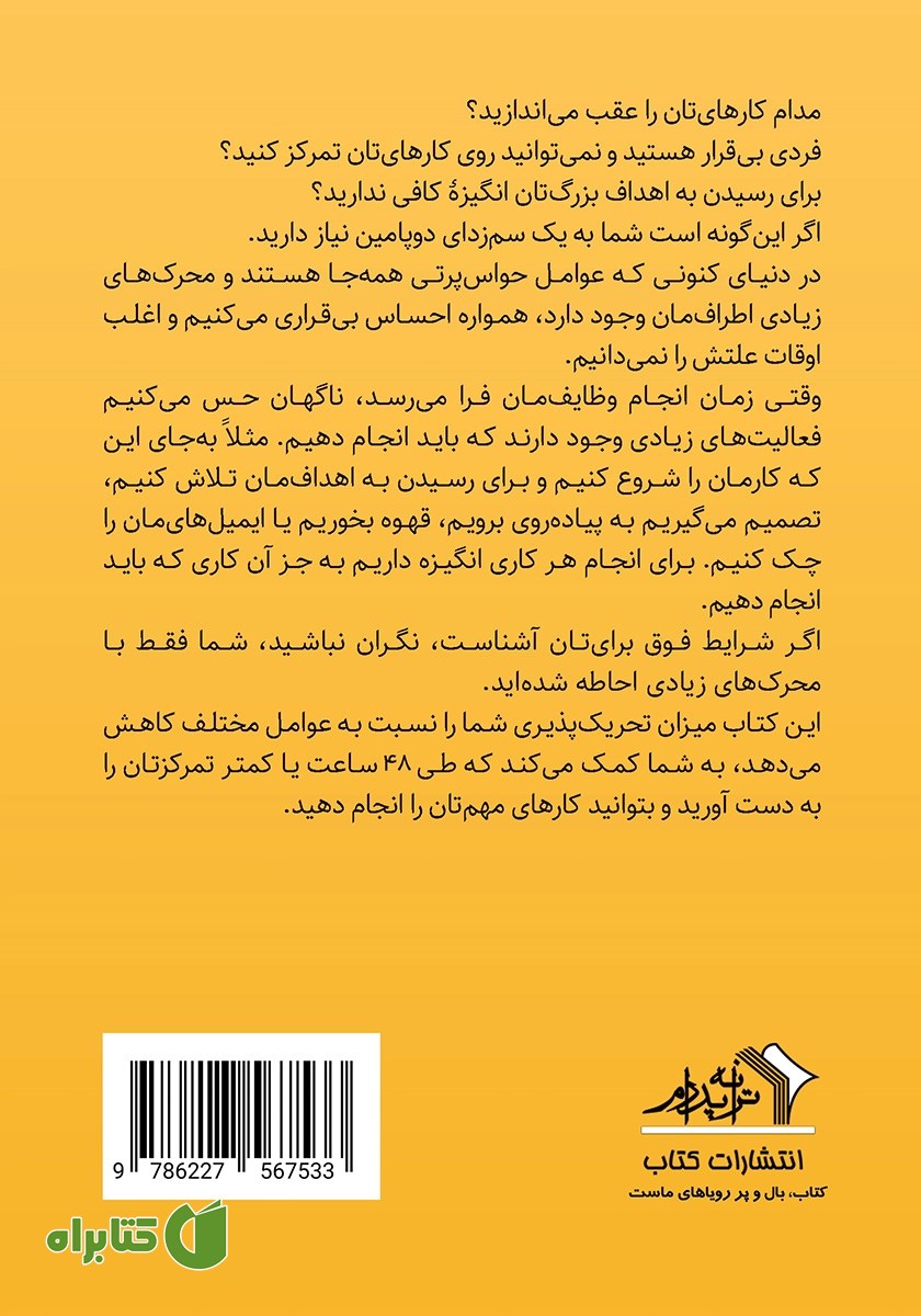 پشت جلد کتاب سم زدایی دوپامین