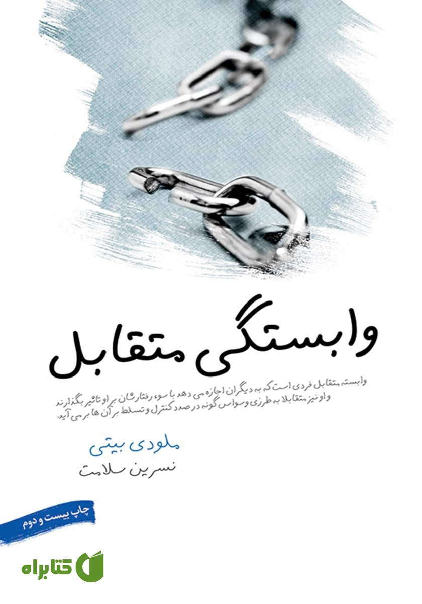 کتاب وابستگی متقابل