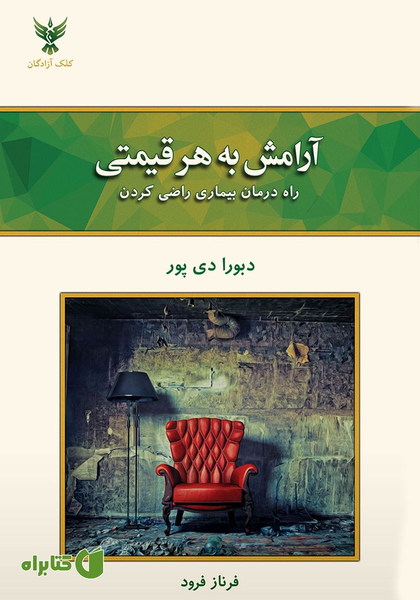 کتاب آرامش به هر قیمتی