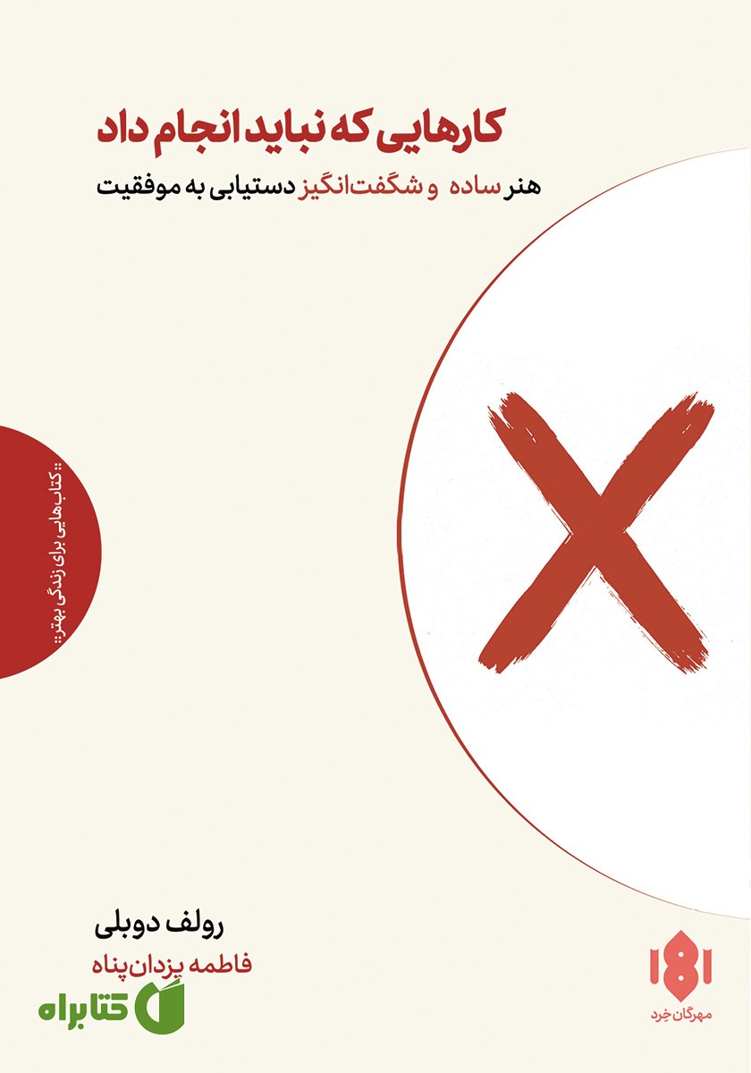 کتاب کارهایی که نباید انجام داد