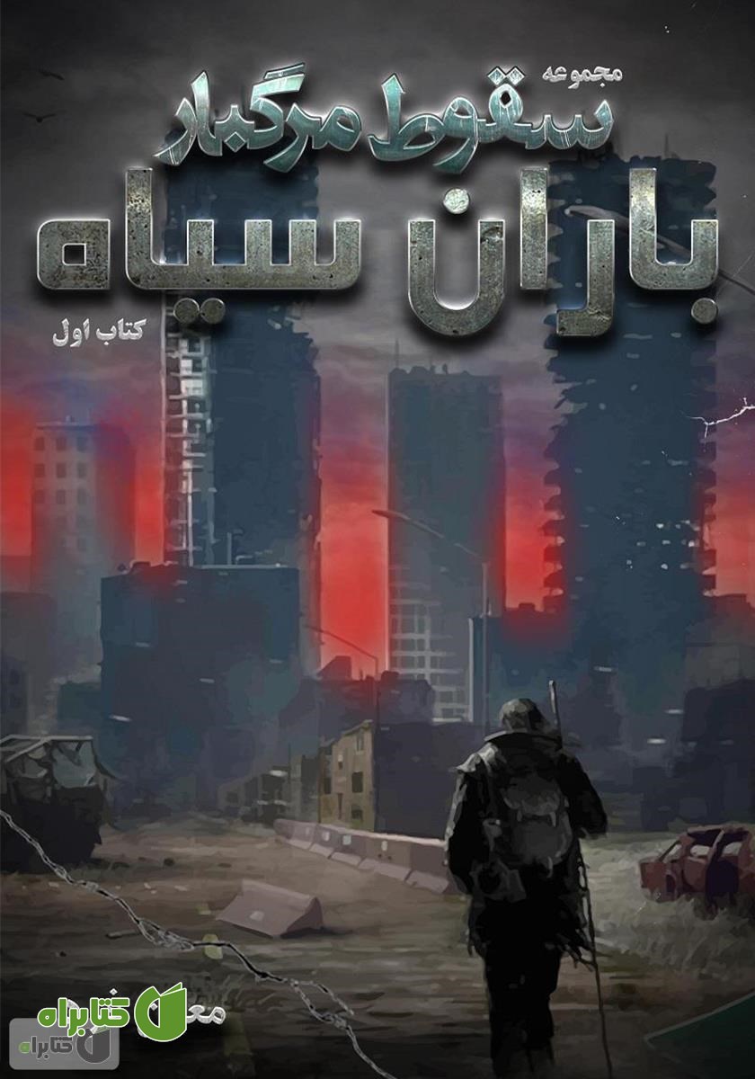 کتاب صوتی سقوط مرگبار 1: باران سیاه