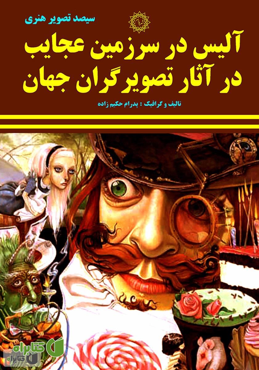 کتاب آلیس در سرزمین عجایب در آثار تصویرگران جهان