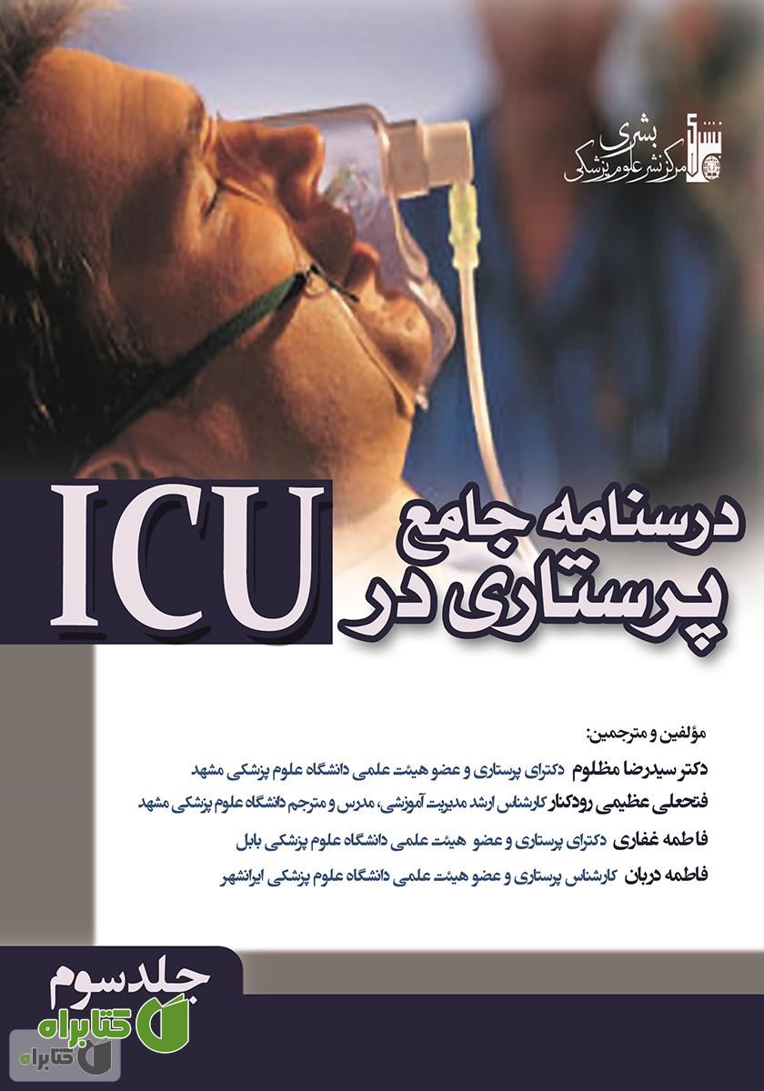 کتاب درسنامه جامع پرستاری در ICU - جلد سوم