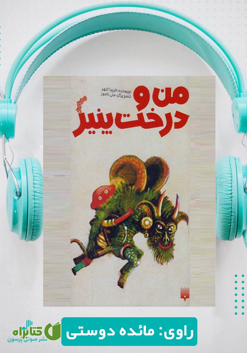 کتاب صوتی من و درخت پنیر