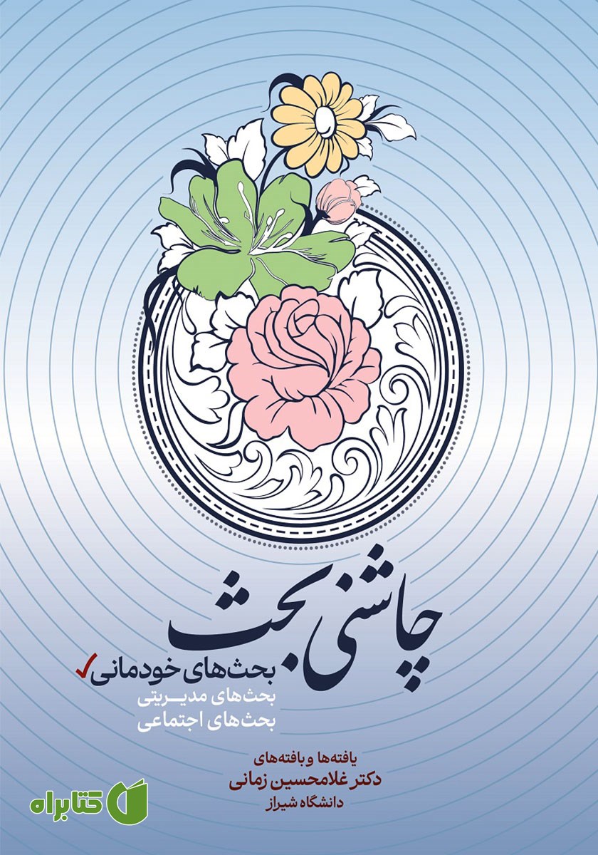 کتاب بحث‌های خودمانی