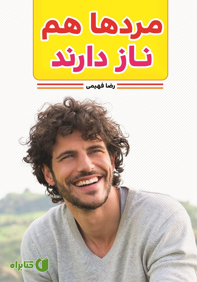 کتاب مردها هم ناز دارند