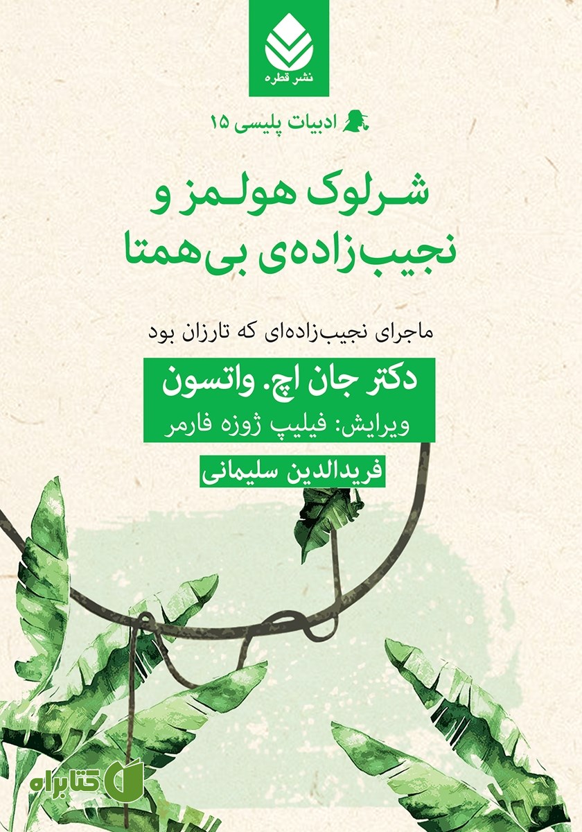 کتاب شرلوک هولمز و نجیب زاده‌ی بی‌همتا