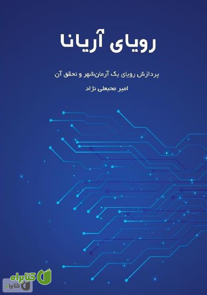 کتاب رویای آریانا: پردازش رویای یک آرمان شهر و تحقق آن