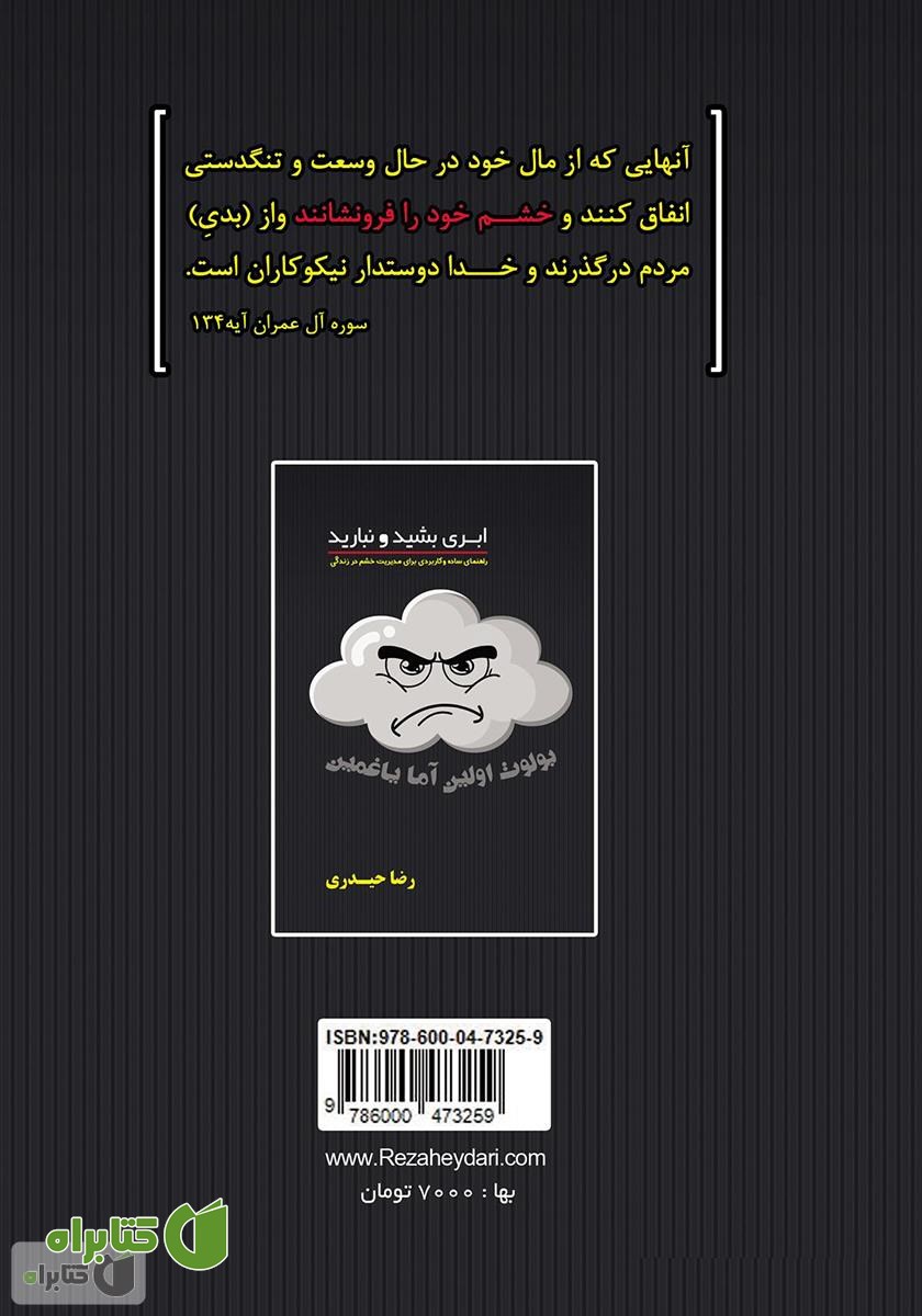 پشت جلد کتاب ابری بشید و نبارید: راهنمای ساده و کاربردی برای مدیریت خشم در زندگی