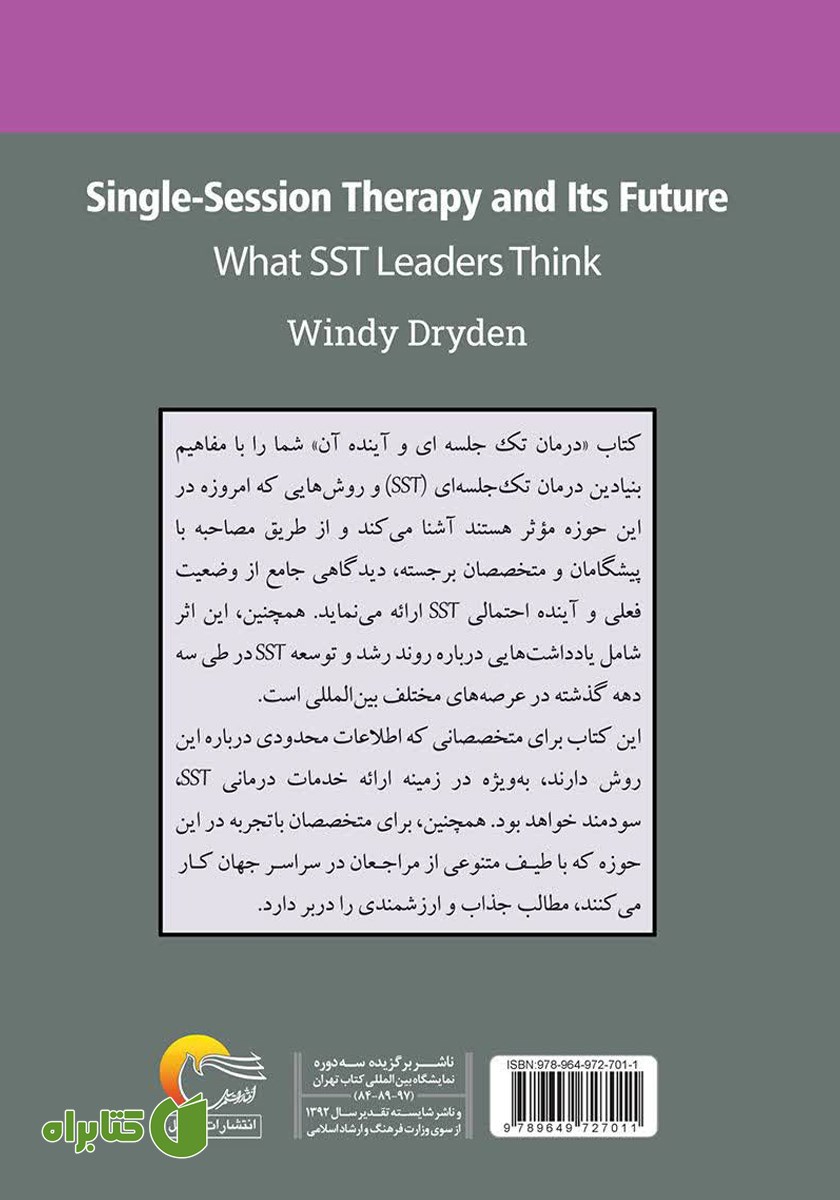 پشت جلد کتاب درمان تک جلسه‌ای و آینده آن
