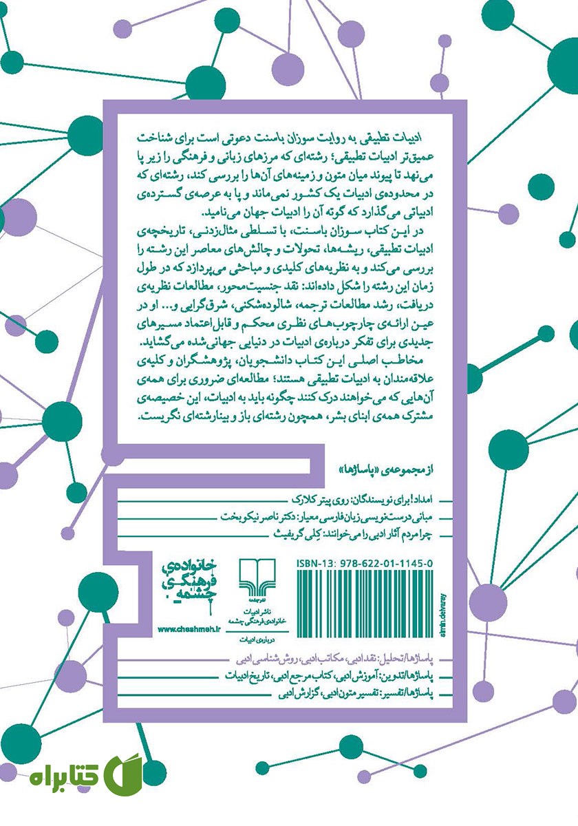 پشت جلد کتاب ادبیات تطبیقی به روایت سوزان باسنت