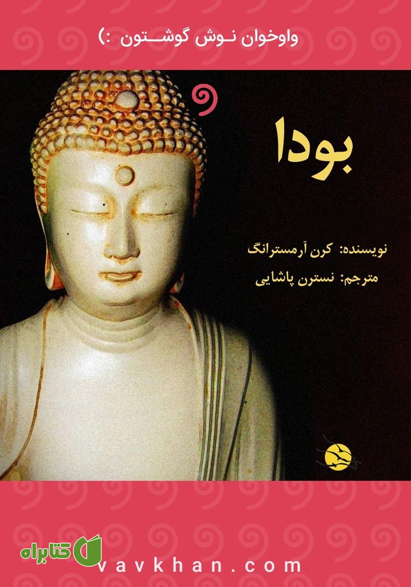 کتاب صوتی بودا