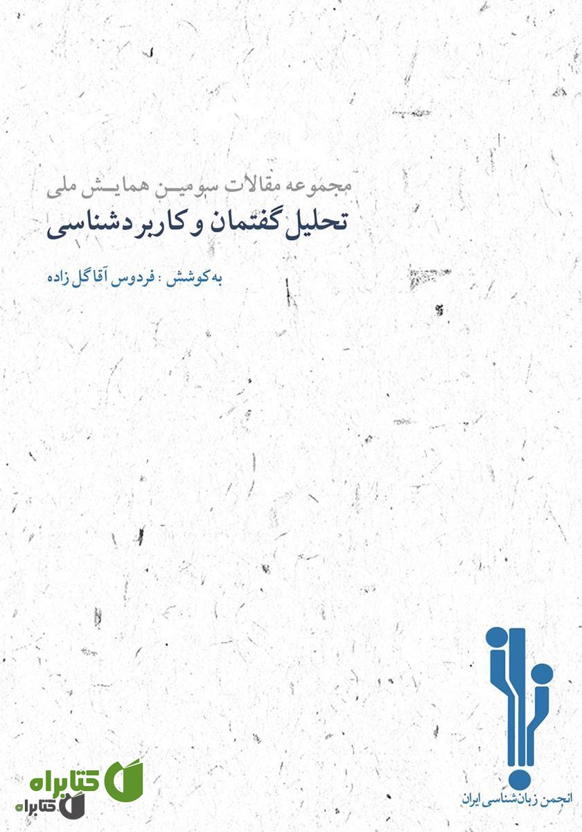 کتاب مجموعه مقالات سومین همایش ملی تحلیل گفتمان و کاربردشناسی