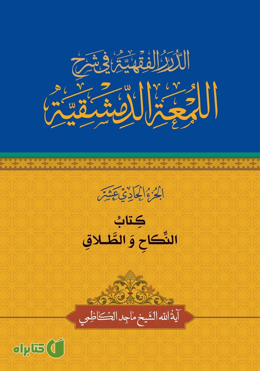 کتاب النکاح و الطلاق