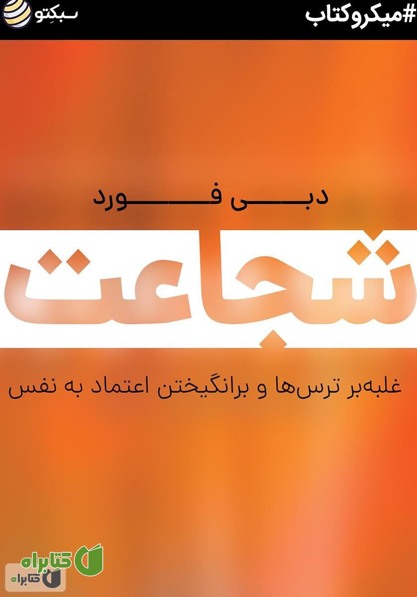 خلاصه کتاب شجاعت: غلبه بر ترس‌ها و برانگیختن اعتماد به نفس