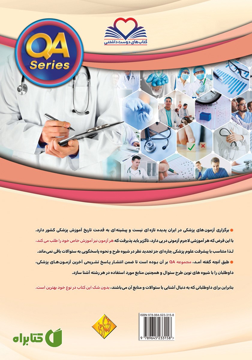 پشت جلد کتاب سوالات منتخب ارتقا و بورد (داخلی، عفونی، اعصاب، اطفال، جراحی، زنان) مرداد و شهریور 1403