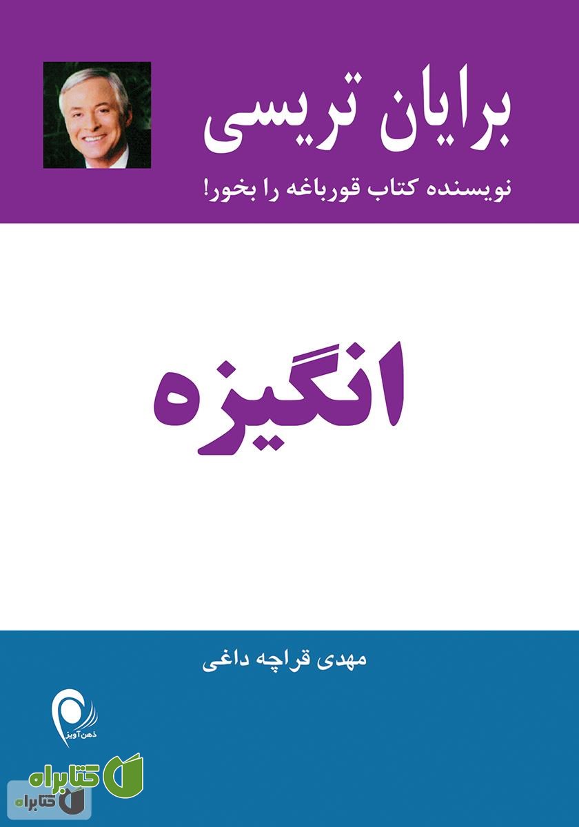 کتاب انگیزه