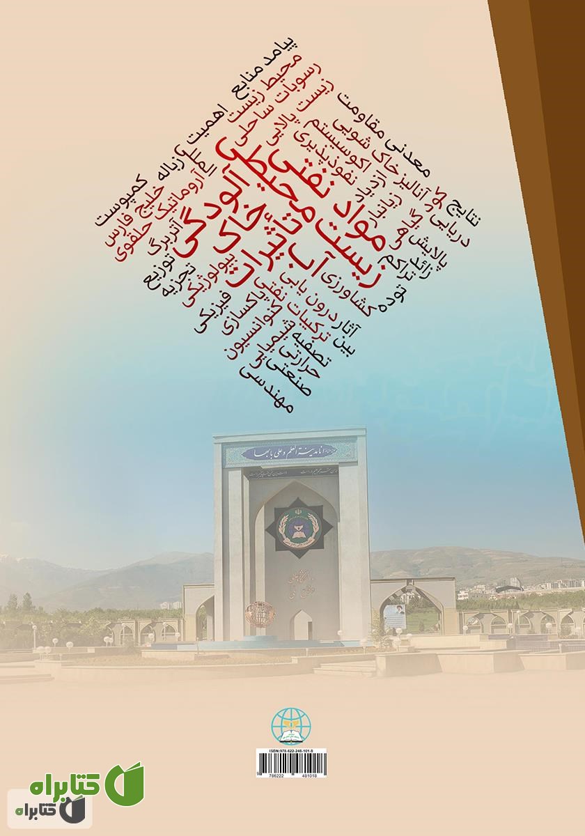 پشت جلد کتاب تاثیرات زیست محیطی آلودگی مواد نفتی بر خاک و آب