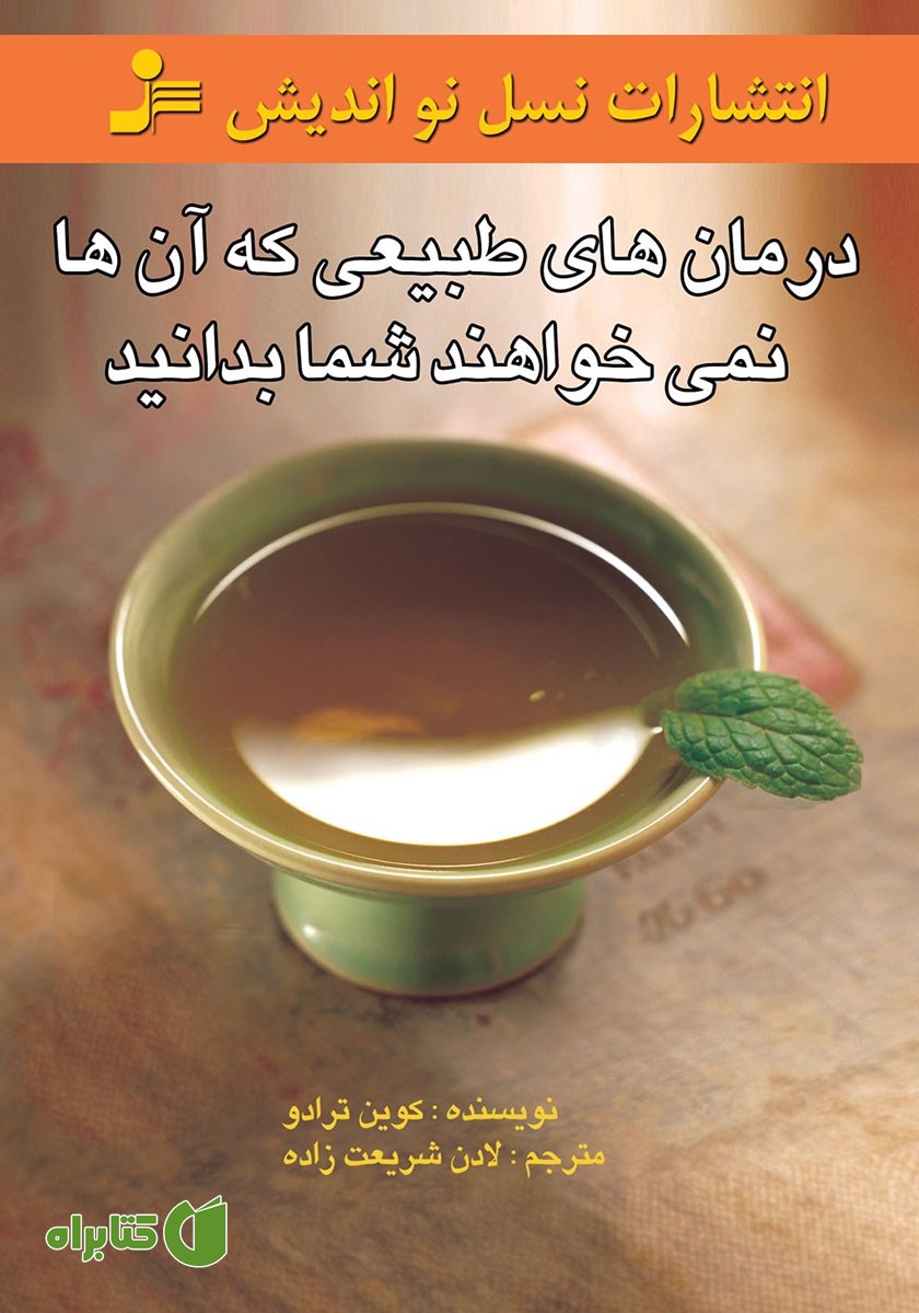 کتاب درمان‌های طبیعی که آن‌ها نمی‌خواهند شما بدانید